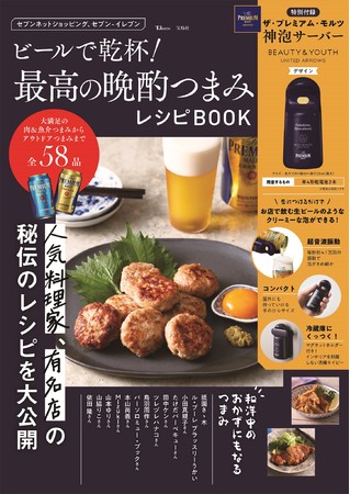 ビールで乾杯最高の晩酌つまみレシピブック