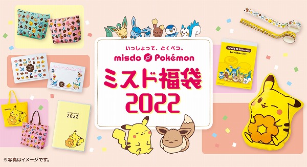 【ミスド福袋2022】ポケモンコラボ