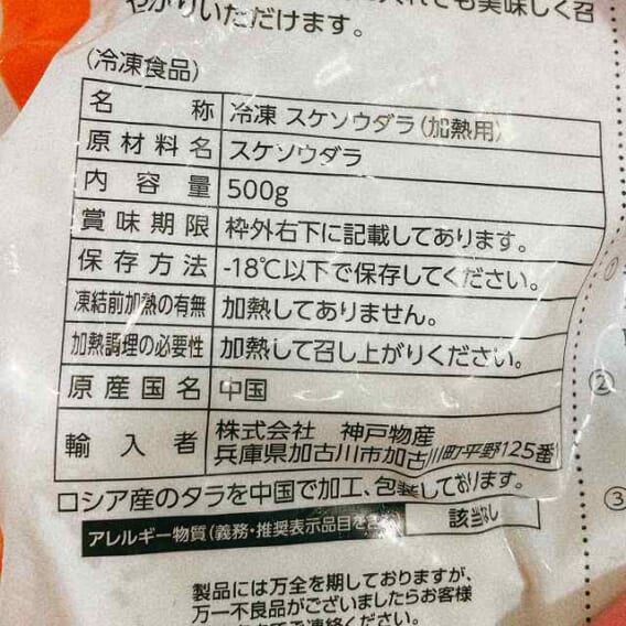 骨取りタラ切身　原材料