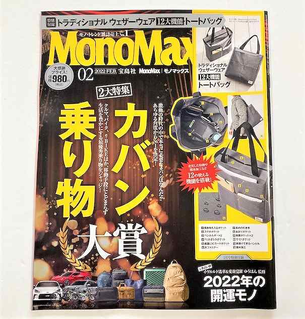 『MonoMax（モノマックス）』2022年2月号