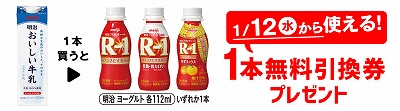 「明治 おいしい牛乳 900ml」を1本買うと、「明治 ヨーグルト R-1ドリンク 各112ml」いずれか1本無料引換券プレゼント！