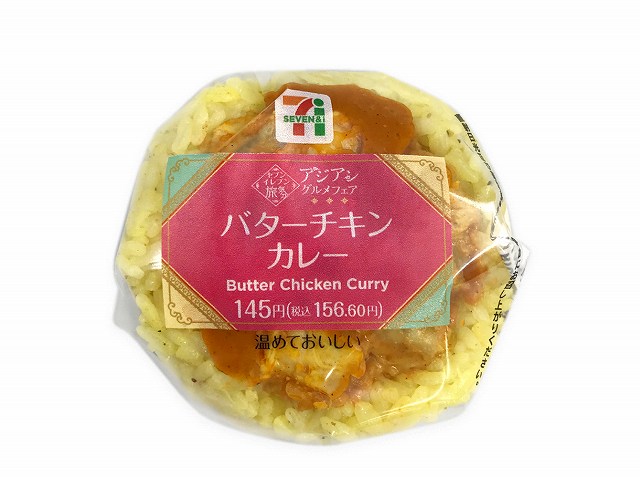 バターチキンカレーおむすび