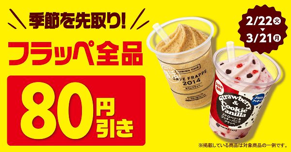 フラッペ全品80円引き！