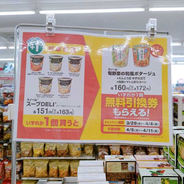 「クノール　スープDELI　対象商品5品／151円（税込）」いずれか1個買うと、「クノール　旬野菜の和風ポタージュ　エンドウ豆　ゆず仕立て／172円（税込）」または「クノール　旬野菜の和風ポタージュ　完熟トマトと彩／172円（税込）」いずれか1個の無料引換券がもらえます！