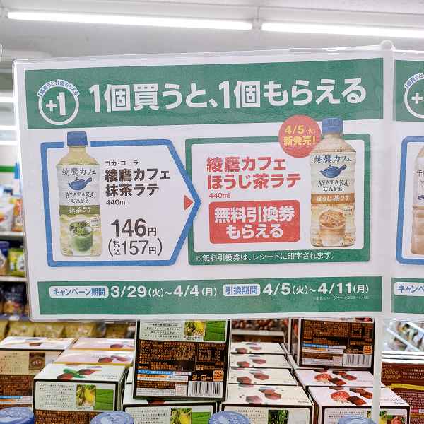 「コカ・コーラ 綾鷹カフェ 抹茶ラテ 440ml／157円」を買うと「コカ・コーラ 綾鷹カフェ ほうじ茶ラテ 440ml／157円」の無料引換券もらえる！