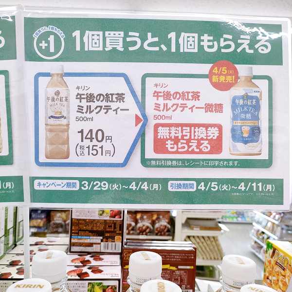 「キリン 午後の紅茶 ミルクティー 500ml／151円（税込）」を買うと「キリン 午後の紅茶 ミルクティー微糖 500ml／151円（税込）」の無料引換券もらえる！