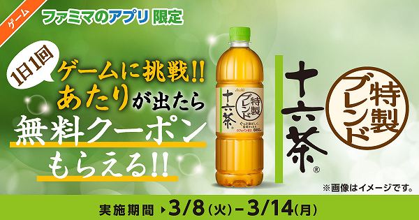 【ファミマのアプリ限定】1日1回挑戦できる！十六茶ゲーム