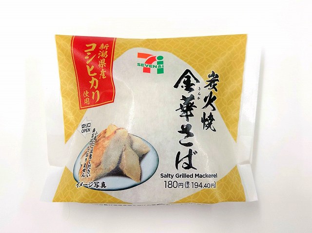 新潟県産コシヒカリおむすび　炭火焼金華さば