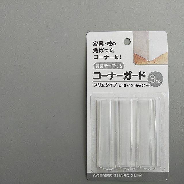 コーナーガードクリア