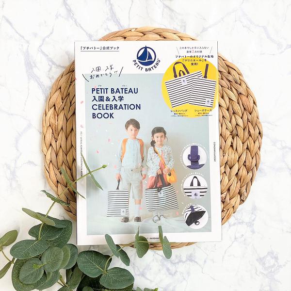 PETIT BATEAU 入園＆入学CELEBRATION BOOK