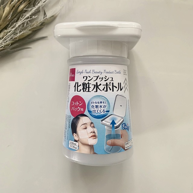 ワンプッシュ化粧水ボトル