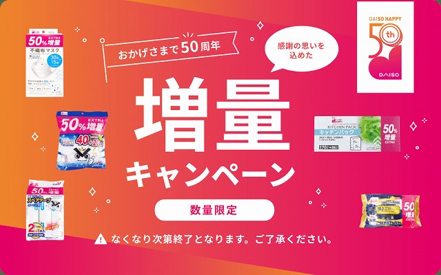 ダイソー50周年　増量キャンペーン実施中！