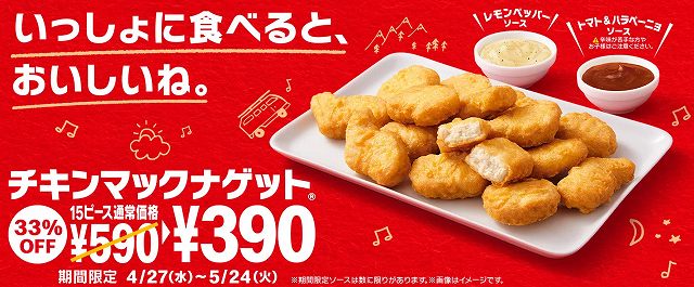 チキンマックナゲット　15ピース33％オフ！