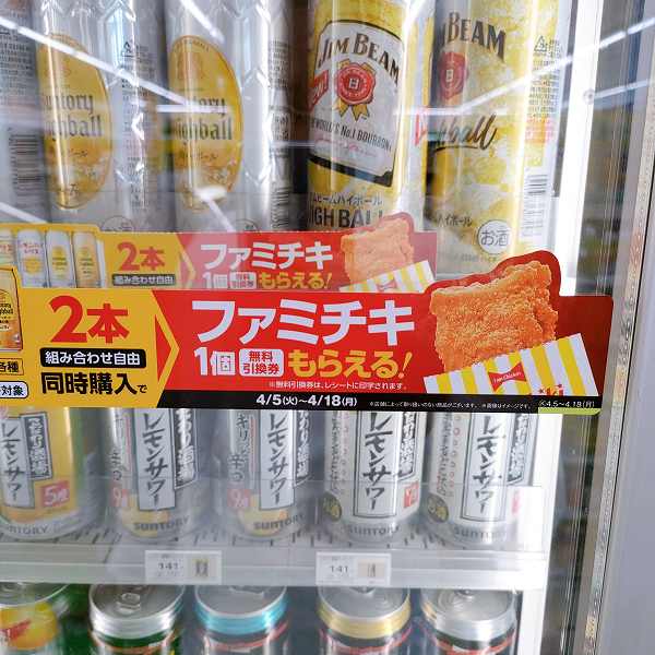 「サントリー　対象のハイボール350ml又は500ml」いずれか1個を買うと、「ファミチキ　1個」の無料引換券が貰えます！