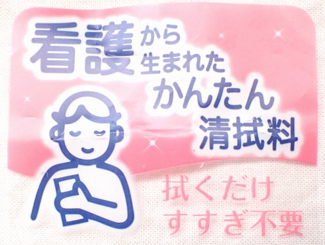 看護から生まれた清拭料