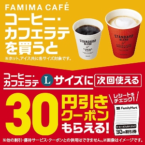 コーヒー・カフェラテを買うと次回使える30円引きクーポン貰える