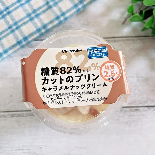 糖質82％カットのプリンキャラメルナッツクリーム