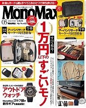 『MonoMax』 5月号