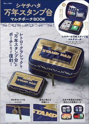 『シヤチハタ万年スタンプ台 マルチポーチBOOK』