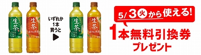 生茶 600ml」または「生茶 ほうじ煎茶 600ml」