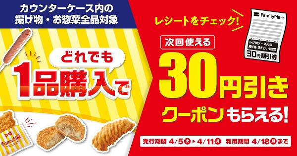 カウンターケース内の揚げ物・お惣菜全品1品購入で30円引きクーポン貰える