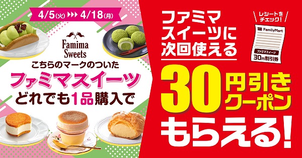 ファミマスイーツ購入で30円引きクーポンが貰える！