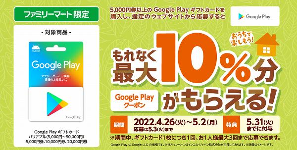 Google Play ギフトカード 5,000円券以上を購入し応募すると、もれなく最大10%分のクーポンがもらえる！