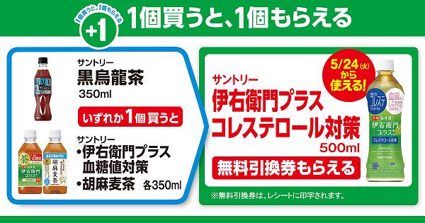 「サントリー 黒烏龍茶 / 伊右衛門プラス 血糖値対策 / 胡麻麦茶 各350ml」