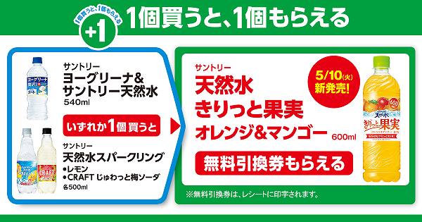 「サントリー ヨーグリーナ＆サントリー天然水 540ml」または「サントリー 天然水スパークリング レモン／CRAFT じゅわっと梅ソーダ 各500ml」