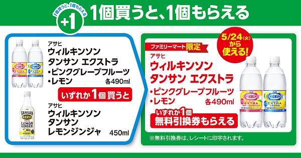 「アサヒ ウィルキンソン タンサン エクストラ ピンクグレープフルーツ / レモン 各490ml」または「アサヒ ウィルキンソン タンサン レモンジンジャ 450ml」