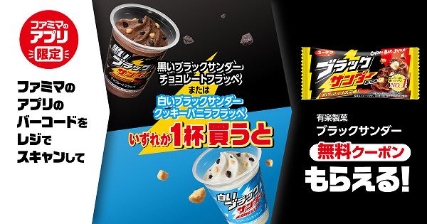 【ファミマのアプリ限定】「黒いブラックサンダーチョコレートフラッペ」または「白いブラックサンダークッキーバニラフラッペ」