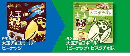 「森永　大玉チョコボール　ピーナッツ」または「森永　大玉　チョコボール＜ピーナッツ＞ピスタチオ味」