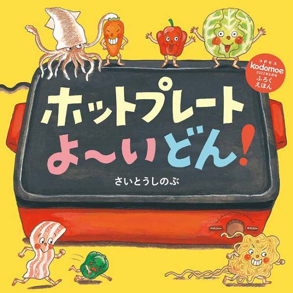 別冊24P絵本「ホットプレート よ～いどん！」さいとうしのぶ