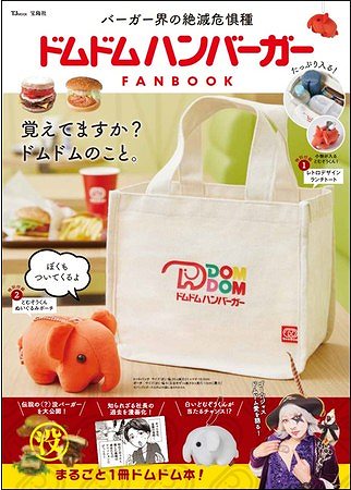 『ドムドムハンバーガー FAN BOOK』