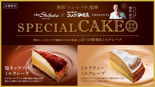 シェ・シバタ監修ケーキ