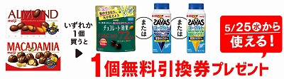 「明治 アーモンド チョコレート」または「明治 マカダミア チョコレート」