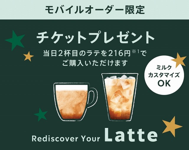 スターバックスラテ　2杯目eTicketプレゼント