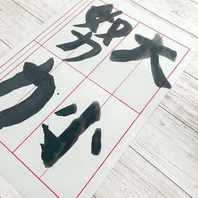 習字が完成！