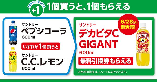 「サントリー　ペプシコーラ　600ml」又は「サントリー　C.C.レモン　600ml」