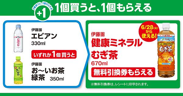 「伊藤園　エビアン　330ml」又は「伊藤園　お～いお茶　緑茶　350ml」