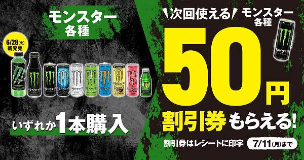 「モンスター 各種」いずれか1本買うと「モンスター 各種」に次回使える50円割引券もらえる！