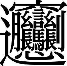 漢字