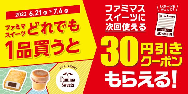 FamimaSweetsのマークがついたスイーツどれでも1品購入でファミマスイーツに次回使える30円引きクーポンもらえる！