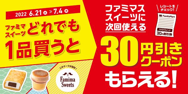FamimaSweetsのマークがついたスイーツどれでも1品購入でファミマスイーツに次回使える30円引きクーポンもらえる！