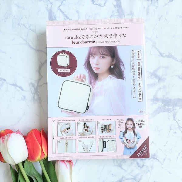 nanakoななこが本気で作った leur charme COSME POUCH BOOK