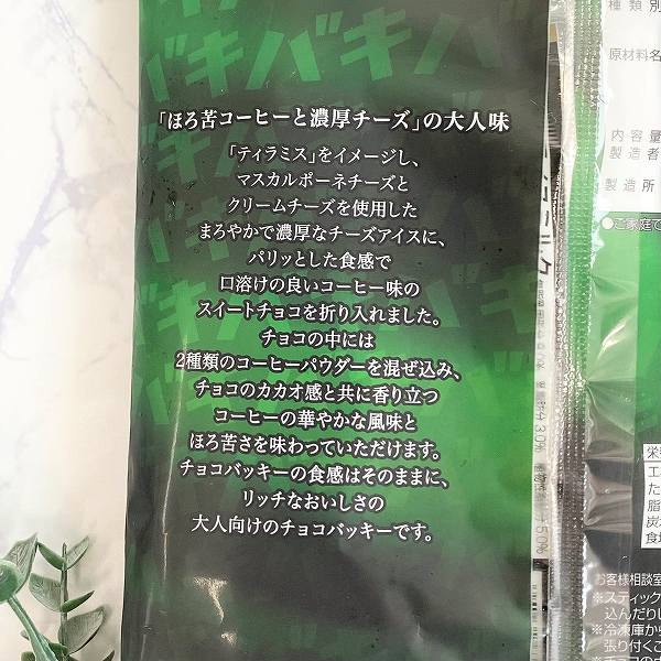 このチョコバッキーにはコーヒーパウダー入りの2種類のチョコが中に入っているそうです。