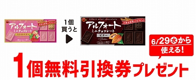 ③「ブルボン アルフォート ミニチョコストロベリー」