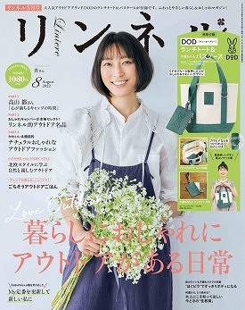 『リンネル』2022年8月号