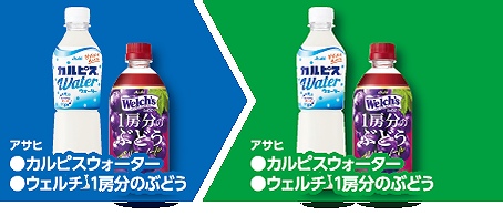 「アサヒ　カルピスウォーター」または「アサヒ　ウェルチ　1房分のぶどう」