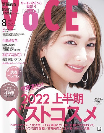 『VOCE』2022年8月号 増刊